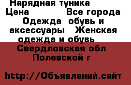 Нарядная туника 50xxl › Цена ­ 2 000 - Все города Одежда, обувь и аксессуары » Женская одежда и обувь   . Свердловская обл.,Полевской г.